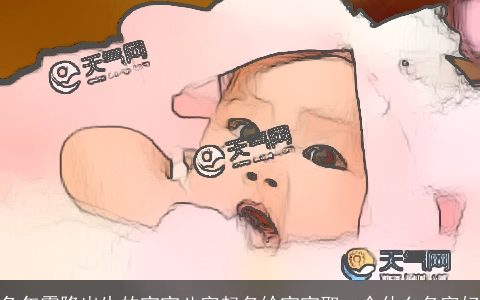 兔年霜降出生的宝宝八字起名给宝宝取一个什么名字好