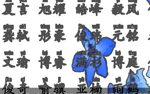 2023年九月二十二立冬出生的男孩取名有内涵的好名字推荐