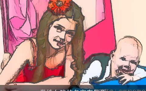 娄姓女孩的名字有气质