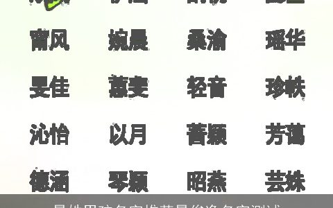 景姓男孩名字推荐景俊逸名字测试
