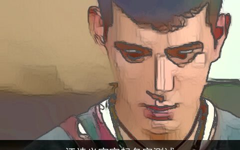 汪诗义宝宝起名字测试