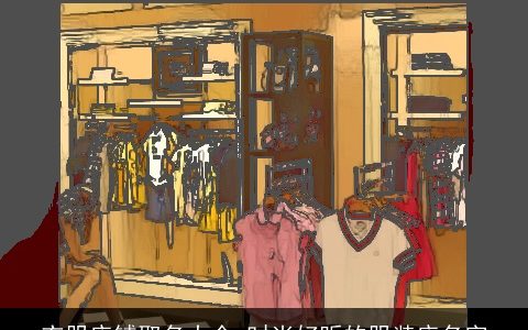 衣服店铺取名大全 时尚好听的服装店名字