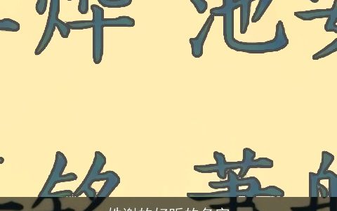 姓谢的好听的名字