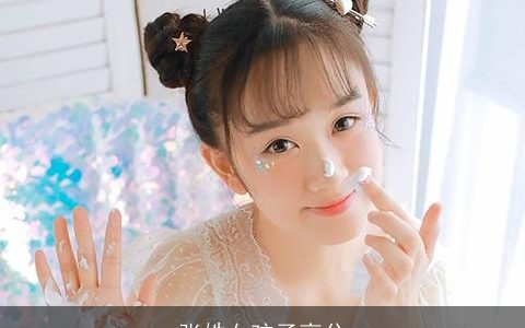 张姓女孩子高分