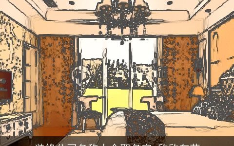 装修公司名称大全取名字 欣欣向荣