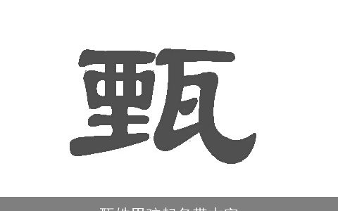 甄姓男孩起名带木字