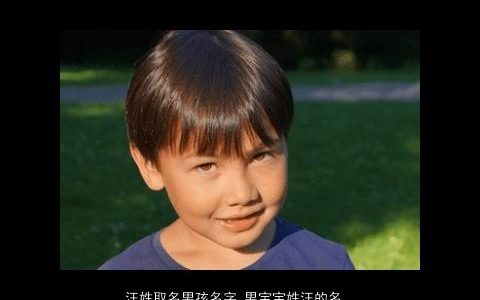 汪姓取名男孩名字 男宝宝姓汪的名字大全 好听洋气的汪姓男孩男宝宝名
