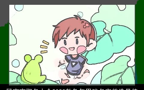 龙宝宝取名大全2024款龙年男孩名字首选最佳