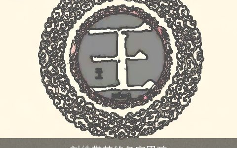 刘姓带苏的名字男孩