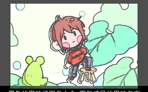 属兔的男孩子取名大全 霸气威风的男孩名字