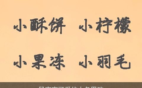 鼠宝宝可爱的小名男孩