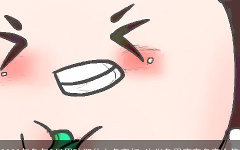 2024年兔年9月男孩取什么名字好 生肖兔男宝宝名字合集