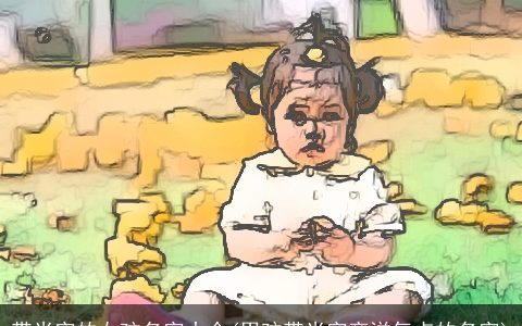 带米字的女孩名字大全(男孩带米字旁洋气点的名字)