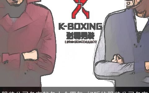 服装公司名字起名大全霸气 好听的服装公司名字