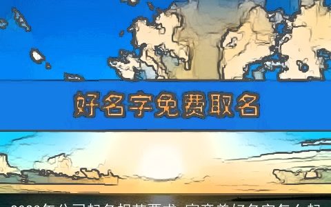 2024年公司起名规范要求 寓意美好名字怎么起