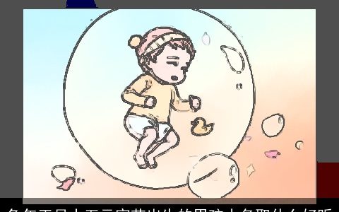 兔年正月十五元宵节出生的男孩小名取什么好听