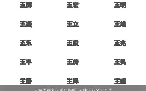 王姓男孩名字顺口好听 王姓氏取名大全男孩2024 顺口好听的王姓男孩名字最新