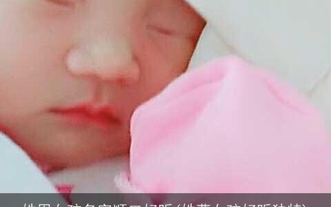 姓周女孩名字顺口好听(姓曹女孩好听独特)