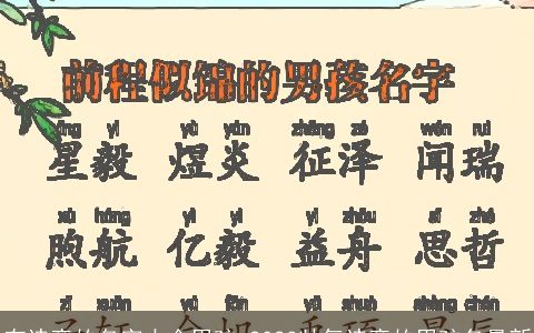 有诗意的名字大全男孩 2023帅气诗意的男孩名最新