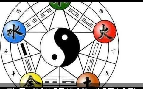 五行带土和金的名字(含金和土的名字大全集)