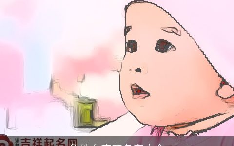 鲁姓女宝宝名字大全