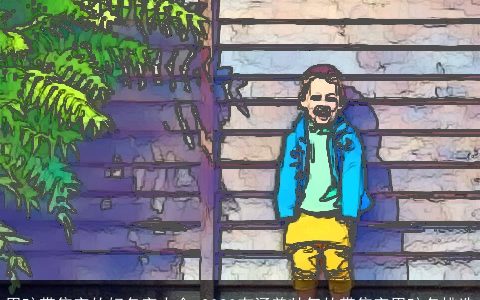 男孩带隽字的好名字大全 2023有涵养帅气的带隽字男孩名挑选