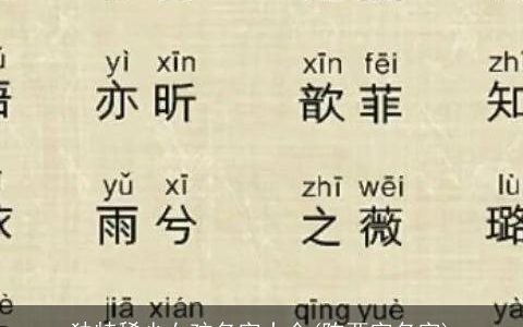 独特稀少女孩名字大全(陈两字名字)