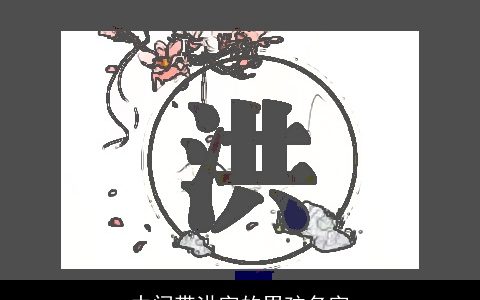 中间带洪字的男孩名字