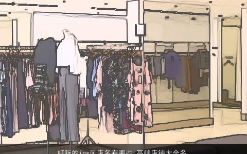 好听的ins风店名有哪些 高端店铺大全名字推荐2023 好听高端的店名店铺名字大全