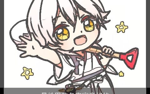 昌姓男孩名字寓意好的