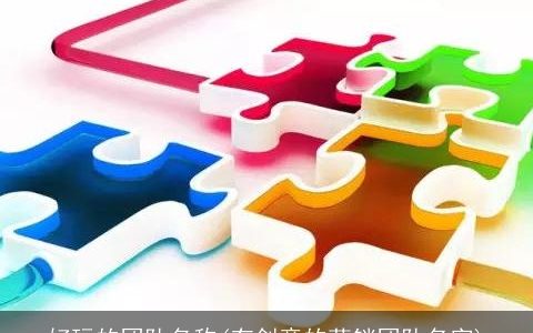 好玩的团队名称(有创意的营销团队名字)