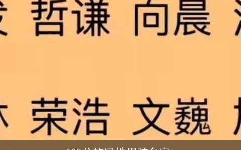 100分的冯姓男孩名字_