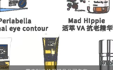 带来财运的保健品公司名字