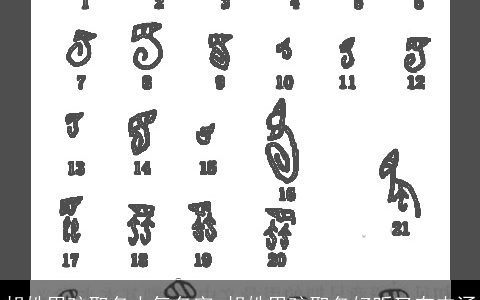 胡姓男孩取名大气名字 胡姓男孩取名好听又有内涵
