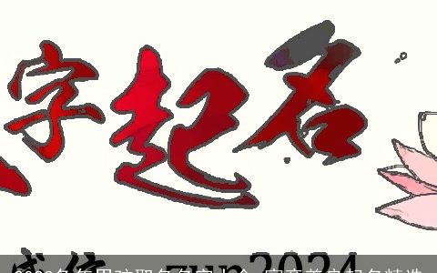 2023兔年男孩取名名字大全 寓意善良起名精选