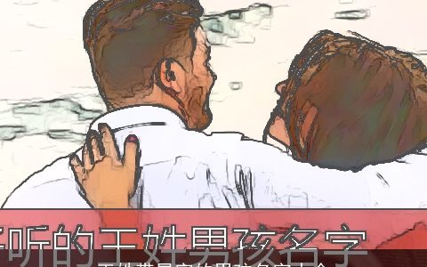 王姓带星字的男孩名字大全