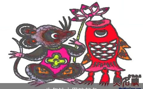 牛年缺木男孩起名