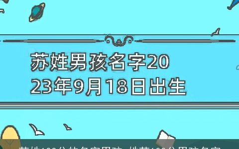 苏姓100分的名字男孩_姓苏100分男孩名字