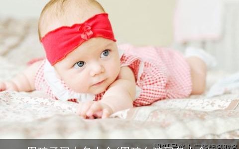 男孩子取小名大全(男孩女孩取名大全)