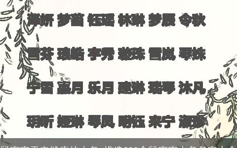 鼠宝宝平安健康的小名_推选953个鼠宝宝小名名字大全