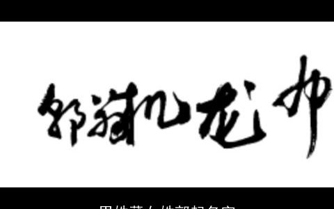 男姓董女姓郭起名字