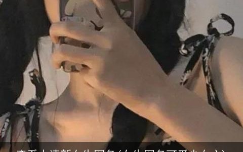 森系小清新女生网名(女生网名可爱少女心)