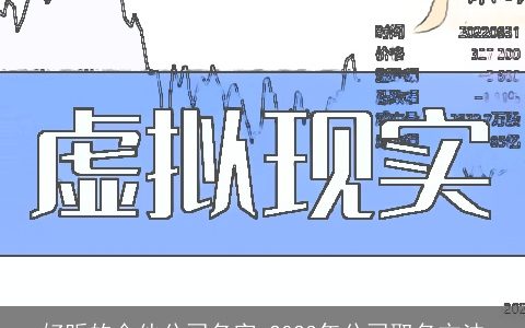 好听的合伙公司名字 2024年公司取名方法