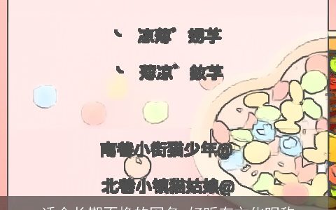 适合长期不换的网名 好听有文化昵称