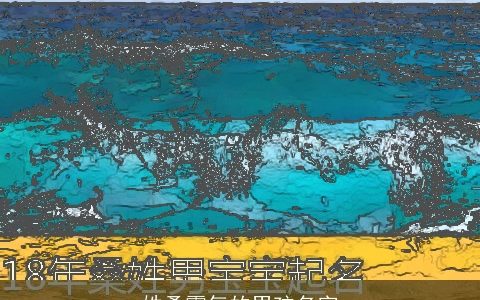 姓桑霸气的男孩名字