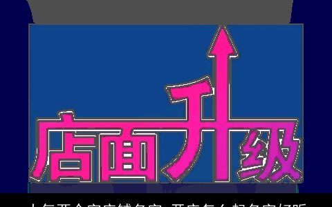 大气两个字店铺名字 开店怎么起名字好听