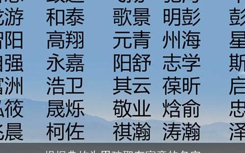 根据典故为男孩取有寓意的名字