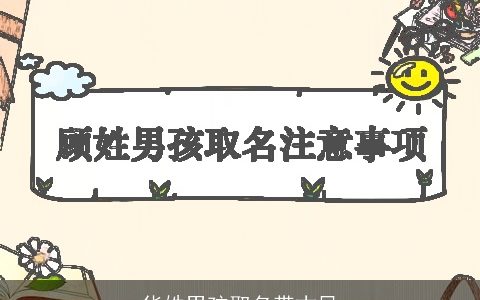 华姓男孩取名带古风