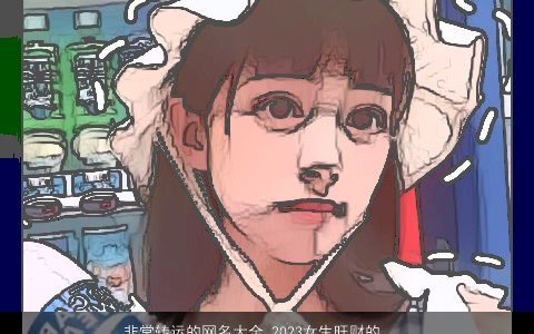 非常转运的网名大全 2023女生旺财的微信名 好听稀少的网名女生微信名字最新