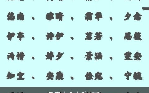 名字大全女孩好听